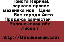 Тойота КаринаЕ зеркало правое механика нов › Цена ­ 1 800 - Все города Авто » Продажа запчастей   . Воронежская обл.,Лиски г.